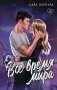 Все время мира фото книги маленькое 2