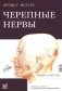 Черепные нервы. 2-е издание фото книги маленькое 2