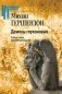 Демоны глухонемые. Статьи, эссе, заметки разных лет фото книги маленькое 2