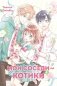 Мои соседи — котики фото книги маленькое 2