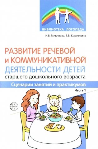 Развитие речевой и коммуникативной деятельности детей старшего дошкольного возраста. Сценарий занятий и практикумов. Ч. 1 фото книги