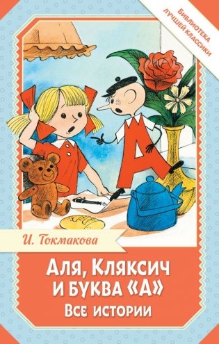 Аля, Кляксич и буква "А". Все истории фото книги