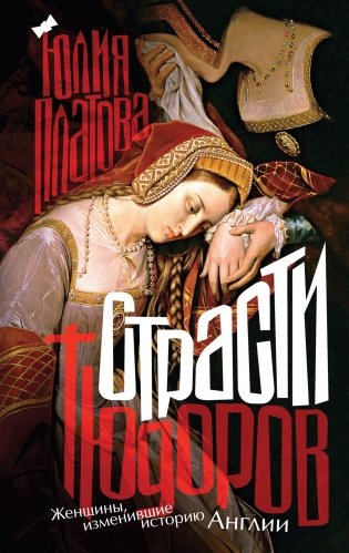 Страсти Тюдоров. Женщины, изменившие историю Англии фото книги