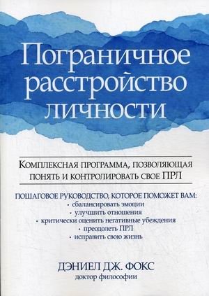 Пограничное расстройство личности. Комплексная программа, позволяющая понять и контролировать свое ПРЛ фото книги