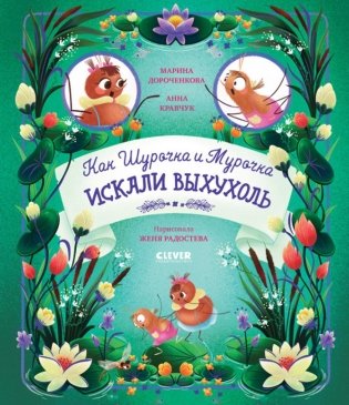 Как Шурочка и Мурочка искали выхухоль фото книги
