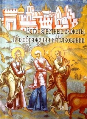 Ветхозаветные сюжеты в изображении и толковании фото книги