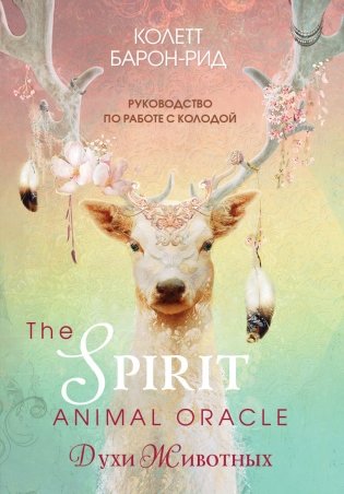 The Spirit Animal Oracle. Духи животных. Оракул (68 карт и руководство) фото книги
