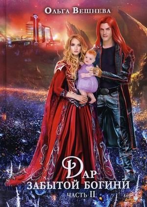 Дар забытой богини. Часть 2 фото книги