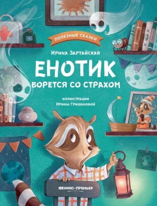 Енотик борется со страхом. 2-е изд фото книги