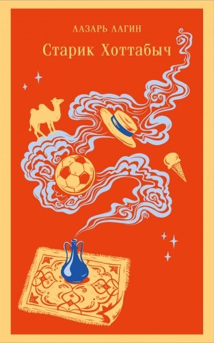 Старик Хоттабыч фото книги