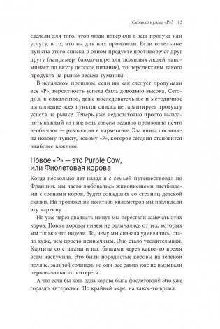 Фиолетовая корова. Сделайте свой бизнес выдающимся! фото книги 10