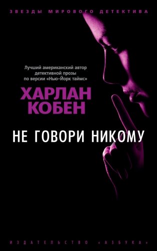 Не говори никому фото книги