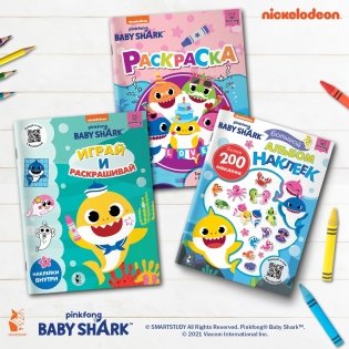 Baby Shark. Играй и раскрашивай фото книги 2