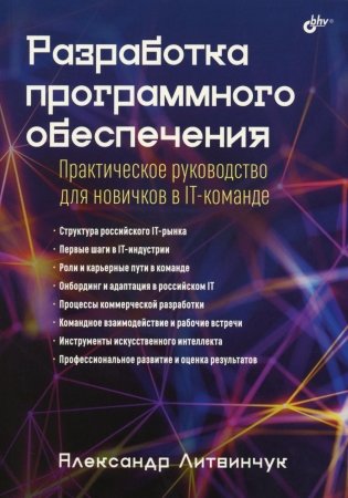 Разработка программного обеспечения. Практическое руководство для новичков в IT-команде фото книги