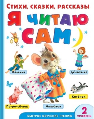 Я читаю сам. Стихи, сказки, рассказы. 2 уровень фото книги