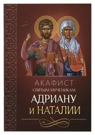 Акафист святым мученикам Адриану и Наталии фото книги