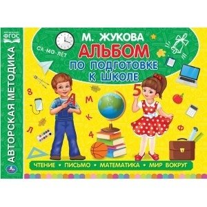 Альбом по подготовке к школе фото книги