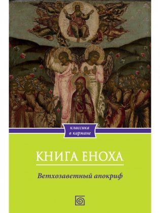 Книга Еноха. Ветхозаветный апокриф фото книги