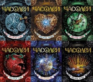 Часодеи. Подарочный комплект из 6 книг фото книги 2