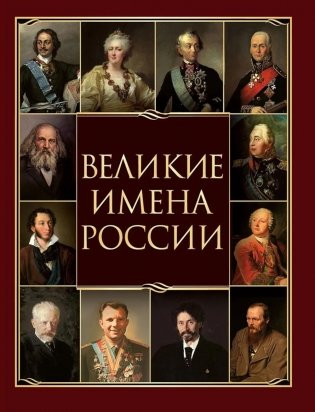 Великие имена России фото книги