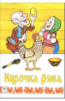 Курочка Ряба фото книги