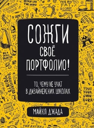 Сожги свое портфолио! То, чему не учат в дизайнерских школах фото книги
