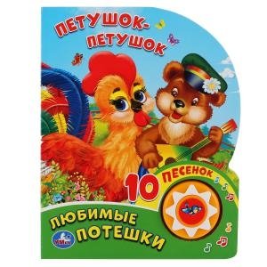 Любимые потешки. Петушок - петушок фото книги