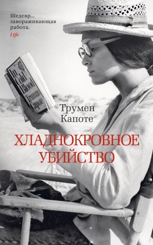 Хладнокровное убийство фото книги