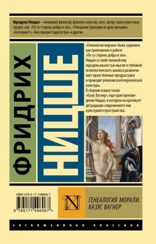 Генеалогия морали. Казус Вагнер фото книги 7
