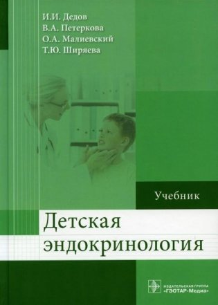 Детская эндокринология. Учебник фото книги