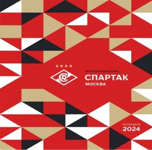 Спартак. 100 лет побед. Календарь настенный на 2024 год (300х300 мм) фото книги