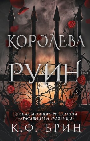 Королева руин фото книги