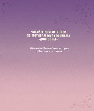 Дом совы. Ведьмы против волшебников фото книги 3