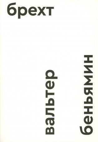 Брехт фото книги