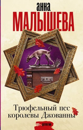 Трюфельный пес королевы Джованны фото книги