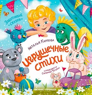 Игрушечные стихи фото книги