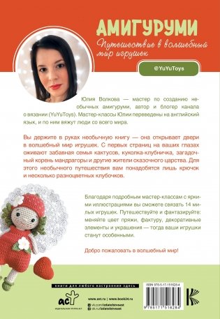Амигуруми. Путешествие в волшебный мир игрушек фото книги 15