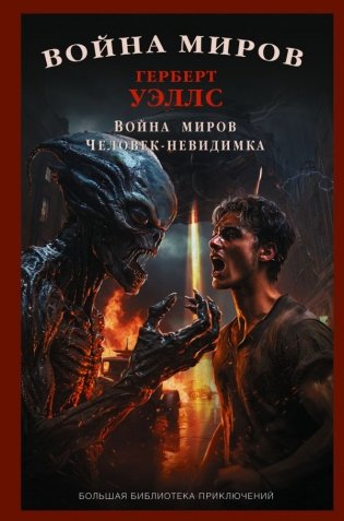 Война миров. Человек-невидимка фото книги