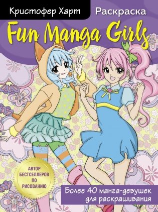 Fun Manga Girls. Раскраска для творчества и вдохновения фото книги