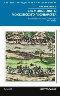 Служилые элиты Московского государства. Формирование, статус, интеграция. XV-XVI вв. фото книги