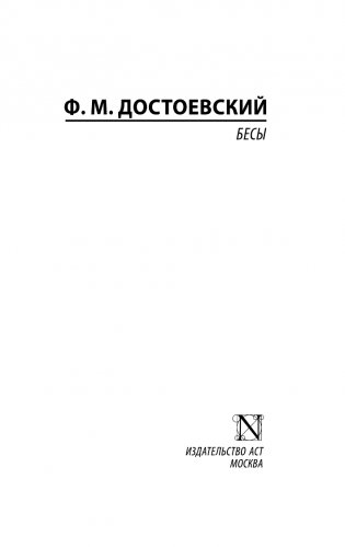 Бесы (замена картинки) фото книги 2