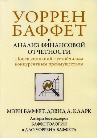 Уоррен Баффет и анализ финансовой отчетности. Поиск компаний с устойчивым конкурентным преимуществом фото книги
