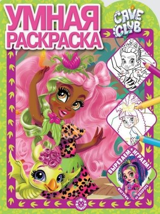 Cave Club. N РУ 2120. Умная раскраска фото книги