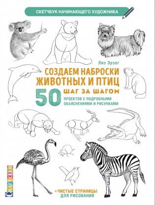 Создаем наброски животных и птиц шаг за шагом. Скетчбук начинающего художника (зеленый, зебра) фото книги 2