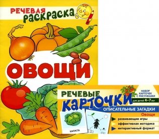Учебно-игровой комплект. Овощи (комплект из 2-х книг (набор карточек и речевая раскраска) фото книги