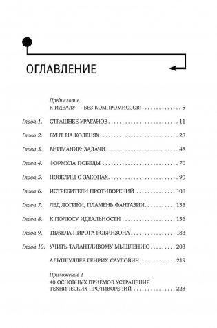 Найти идею. Введение в ТРИЗ - теорию решения изобретательских задач фото книги 4