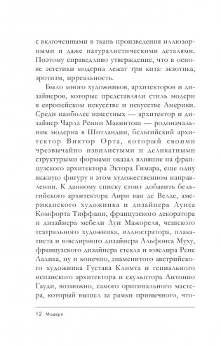 Модерн: Климт, Муха, Гауди фото книги 13