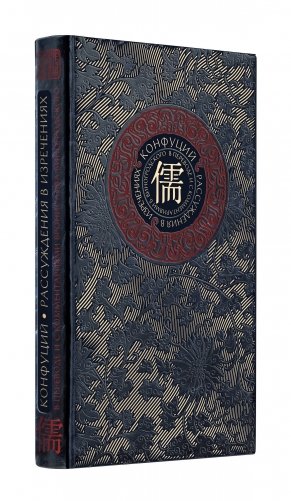Конфуций. Рассуждения в изречениях фото книги