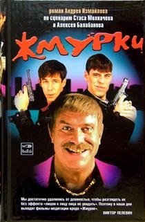 Жмурки фото книги