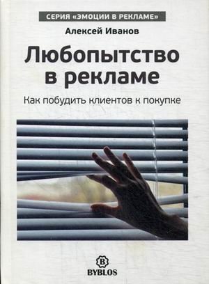 Любопытство в рекламе. Как побудить клиентов к покупке фото книги
